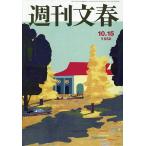 週刊文春 2026年10月15日号