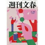 週刊文春 2026年3月26日号
