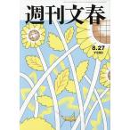 週刊文春 2026年8月27日号