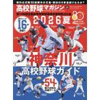 高校野球マガジン(27) 2026神奈川高校野球ガイド 2026年6月号 【週刊ベースボール増刊】