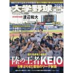 大学野球2026春季リーグ決算号