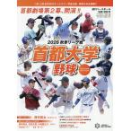首都大学2026秋季リーグオフィシャルガイドブック 2026年9月号 【週刊ベースボール増刊】