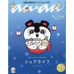 anan2509号増刊 スペシャルエディション シェアライフ 2026年9月号 【anan増刊】