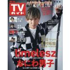 週刊TVガイド(関東版) 2026年2月27日号