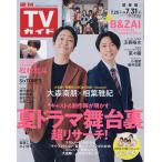 週刊TVガイド(関東版) 2026年7月31日号