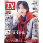 週刊TVガイド(関東版) 2026年10月30日号