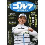 週刊ゴルフダイジェスト 2026年7月14日号