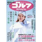 週刊ゴルフダイジェスト 2026年6月16日号