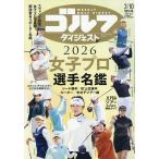 2026女子プロゴルフ選手名鑑 2026年3月号 【週刊ゴルフダイジェスト増刊】