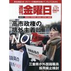 週刊金曜日 2026年2月27日号