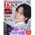 еженедельный TV гид ( Nagasaki * Kumamoto версия ) 2026 год 9 месяц 25 день номер 