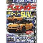 ベストカー 2026年10月26日号
