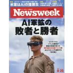 日本版ニューズウィーク 2026年8月25日号