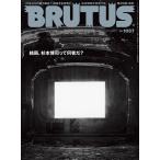 BRUTUS(ブルータス) 2026年7月15日号