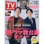週刊TVガイド(宮城・福島版) 2026年7月31日号