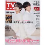 週刊TVガイド(関西版) 2026年10月23日号