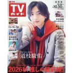 週刊TVガイド(関西版) 2026年10月30日号