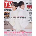 週刊TVガイド(中部版) 2026年10月23日号