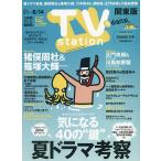 TVstation関東版 2026年8月1日号