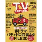 TVstation関東版 2026年5月9日号