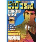 ゴルゴ13(B6)233 2026年10月号 