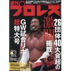 週刊プロレス 2026年5月27日号