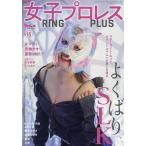 女子プロレス RING PLUS (15) 2026年10月号 【週刊プロレス別冊】