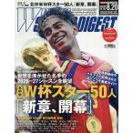 ワールドサッカーダイジェスト 2026年8月20日号