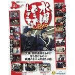 水曜どうでしょうDVDコレクション全国版 2026年11月10日号