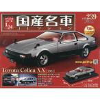 スペシャルスケール1/24国産名車コレク 2026年1月7日号