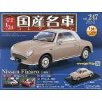 スペシャルスケール1/24国産名車コレク 2026年6月10日号