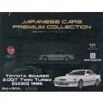 国産名車プレミアムコレクション全国版 2026年3月11日号