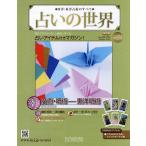 占いの世界 改訂版