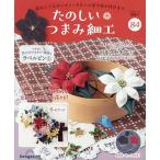 ショッピング09月号 たのしいつまみ細工全国版 2026年1月6日号
