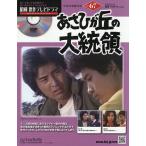 昭和傑作テレビドラマDVDコレクション 2026年3月18日号