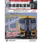 鉄道運転室展望DVDコレクション全国版 2026年5月27日号