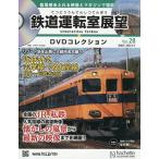 鉄道運転室展望DVDコレクション全国版 2026年9月2日号
