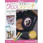 ディズニークロスステッチ 2026年1月7日号