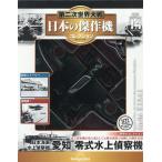 第二次世界大戦日本の傑作機コレ全国版 2026年4月28日号
