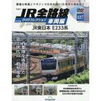 JR全路線DVDコレクション車両編全国版 2026年8月4日号