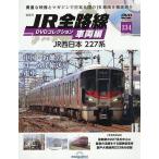 JR全路線DVDコレクション車両編全国版 2026年11月10日号