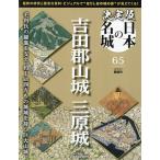 決定版日本の名城全国版 2026年8月4日号