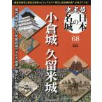 決定版日本の名城全国版 2026年9月15日号