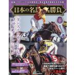 日本の名馬・名勝負全国版 2026年6月16日号