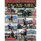 日本の名馬・名勝負全国版 2026年9月22日号