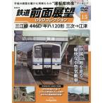 鉄道前面展望DVDコレクション全国版 2026年3月17日号
