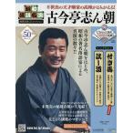 昭和落語名演秘蔵音源CDコレクション 2026年1月14日号
