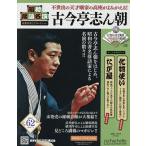 昭和落語名演秘蔵音源CDコレクション