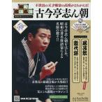 昭和落語名演秘蔵音源CDコレクション 2026年5月20日号