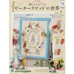 刺しゅうで作るピーターラビット全国 2026年1月14日号